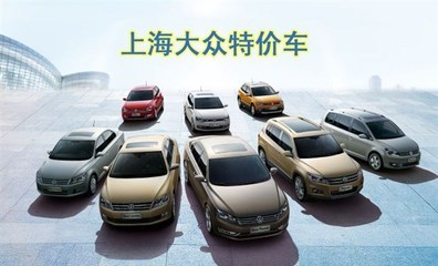 百聯(lián)滬東 上海大眾與進(jìn)口大眾全國(guó)總代理，以真情回饋客戶信賴